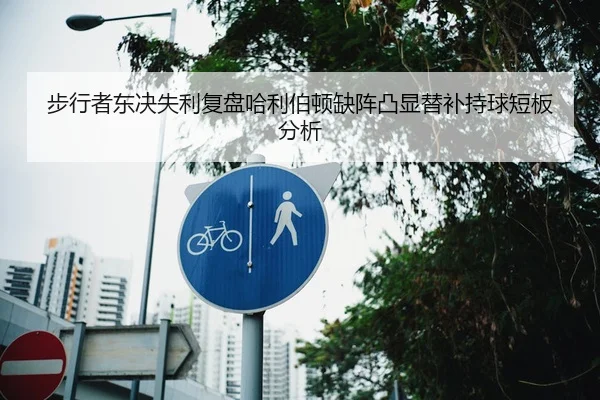 步行者东决失利复盘哈利伯顿缺阵凸显替补持球短板分析