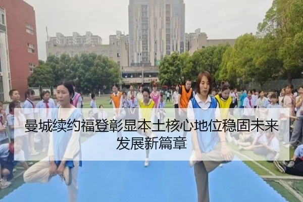 曼城续约福登彰显本土核心地位稳固未来发展新篇章