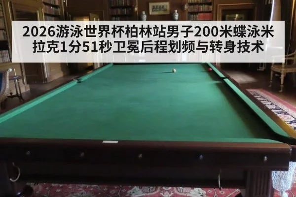 2026游泳世界杯柏林站男子200米蝶泳米拉克1分51秒卫冕后程划频与转身技术