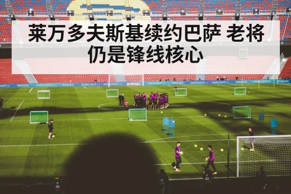 莱万多夫斯基续约巴萨 老将仍是锋线核心