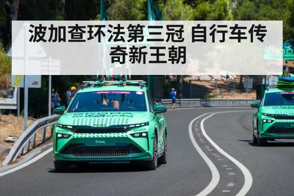 波加查环法第三冠 自行车传奇新王朝