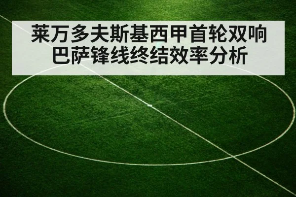 莱万多夫斯基西甲首轮双响 巴萨锋线终结效率分析