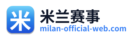 米兰赛事